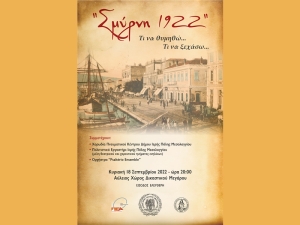 Αφιερωματική εκδήλωση τιμής και μνήμης για τα 100 χρόνια από τη Μικρασιατική Καταστροφή στο Μεσολόγγι: «Σμύρνη 1922, τι να θυμηθώ, τι να ξεχάσω…..» (Κυρ 18/9/2022 20:00)