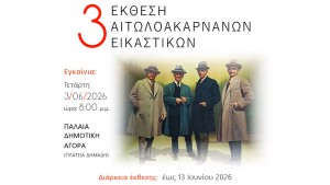 Αγρίνιο: 3η Έκθεση Αιτωλοακαρνάνων Εικαστικών - Αφιέρωμα στον Ανδρέα Γεωργιάδη (εγκαίνια Τετ 3/6/2026 20:00 - διάρκεια εως Σαβ 13/6/2026)