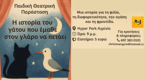 Αγρίνιο: Η παιδική παράσταση “Ο γάτος που έμαθε σε έναν γλάρο να πετάει” στο Hyper Park (Τρι 8/7/2025 21:00)