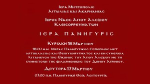 Ιερά Πανήγυρις στον Άγιο Αλέξιο Κλεισορρευμάτων Αγρινίου (Κυρ 16 - Δευ 17/3/2025)