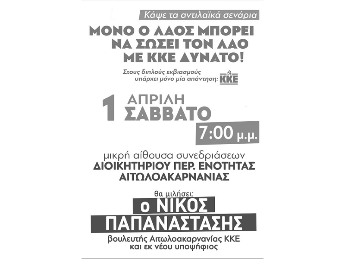 Σύσκεψη του ΚΚΕ στο Μεσολόγγι. Θα μιλήσει ο βουλευτής Αιτωλοακαρνανίας Νίκος Παπαναστάσης (Σαβ 1/4/2023 19:00)