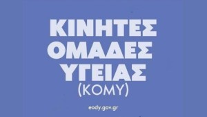 Προληπτικές εξετάσεις από τον ΕΟΔΥ στον Αβαρίκο Θέρμου (Τετ 4/2/2026 09:30-14:00)