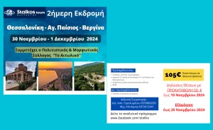 Διήμερη εκδρομή στη Θεσσαλονίκη από τον Πολιτιστικό Σύλλογο «Το Αιτωλικό» (Σ/Κ 30/11 - 1/12/2024)