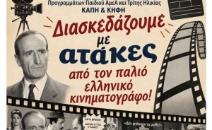 Εκδήλωση ΚΑΠΗ Δήμου Αγρινίου, αφιερωμένη στον παλιό καλό ελληνικό κινηματογράφο (Δευ 13/7/2026 11:00 πμ)