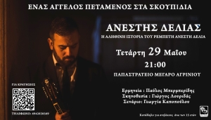 Η μουσικοθεατρική παράσταση «Ανέστης Δελιάς: Ένας άγγελος πεταμένος στα σκουπίδια» στο Παπαστράτειο Μέγαρο Αγρινίου (Τετ 29/5/2024 21:00)