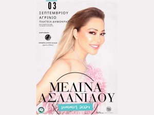 ***ΑΝΑΒΛΗΘΗΚΕ***Συναυλία με την Μελίνα Ασλανίδου στο Αγρίνιο (στην πλατεία δημοκρατίας) - Είσοδος ελεύθερη (Τρι 3/9/2024 21:00)