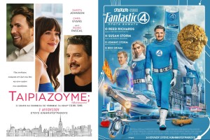 Οι ταινίες «Ταιριάζουμε?» &amp; «The Fantastic Four: Πρώτα Βήματα» στο CINE REX της Ναυπάκτου (Πεμ 7 - Τετ 13/8/2025 20:45 &amp; 23:00)