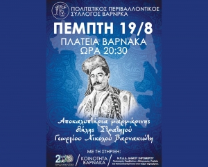 Βάρνακας Ξηρομέρου: Aποκαλυπτήρια για το μνημείο του Στρατηγού Βαρνακιώτη στις 19 Αυγούστου 20:00