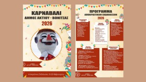Το πρόγραμμα των αποκριάτικων εκδηλώσεων στον δήμο Ακτίου-Βόνιτσας (Πεμ 12 - Δευ 23/2/2026)
