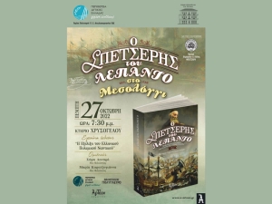 Εκδήλωση παρουσίασης του βιβλίου «Ο ΣΠΕΤΣΕΡΗΣ ΤΟΥ ΛΕΠΑΝΤΟ Ναύπακτος 1571» από την ΠΔΕ, στο Μεσολόγγι (Πεμ 27/10/2022 19:30)