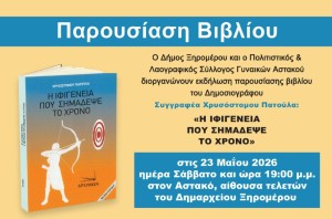 «Η Ιφιγένεια που σημάδεψε το χρόνο» – Παρουσιάζεται στον Αστακό το βιβλίο του Χρυσόστομου Πατούλα (Σαβ 23/5/2026 19:00)