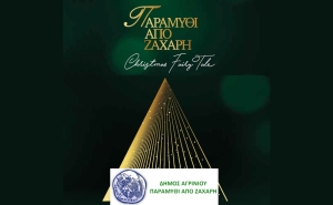 Δήμος Αγρινίου: Το πρόγραμμα των Χριστουγεννιάτικων εκδηλώσεων 2021 (Παρ 10/12/21 - Σαβ 1/1/2022)