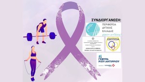 Ναύπακτος: Ημερίδα με θέμα «Αθλητισμός - σωματική δραστηριότητα και καρκίνος» (Δευ 17/3/2025 17:00)