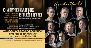Αγρίνιο: To κλασικό αστυνομικό έργο “Ο Απρόσκλητος Επισκέπτης” της Άγκαθα Κρίστι στο Δημοτικό Θέατρο Αγρινίου στις 10 Νοεμβρίου (18:15 &amp; 21:15)
