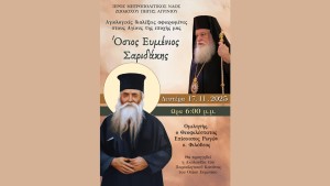 Αγιολογική Διάλεξη για τον Άγιο Ευμένιο Σαριδάκη στον Ιερό Ναό Ζωοδόχου Πηγής Αγρινίου (Δευ 17/11/2025 18:00)