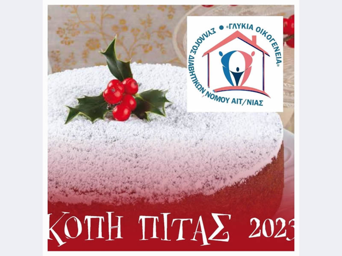 Γενική συνέλευση και κοπή πίτας στον σύλλογο διαβητικών Νομού Αιτ/νιας «Γλυκιά Οικογένεια» (Τετ 22/2/2023 17:00)