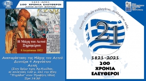 Αναπαράσταση της Μάχης του Αετού (Δευ 9/8/2021 18:30)