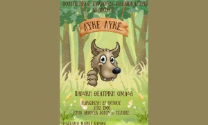 Την παράσταση «Λύκε λύκε» παρουσιάζει ο πολιτιστικός σύλλογος «Παλαιόκαστρο» Νεάπολης Αγρινίου (Παρ 27/6/2025 19:00) )