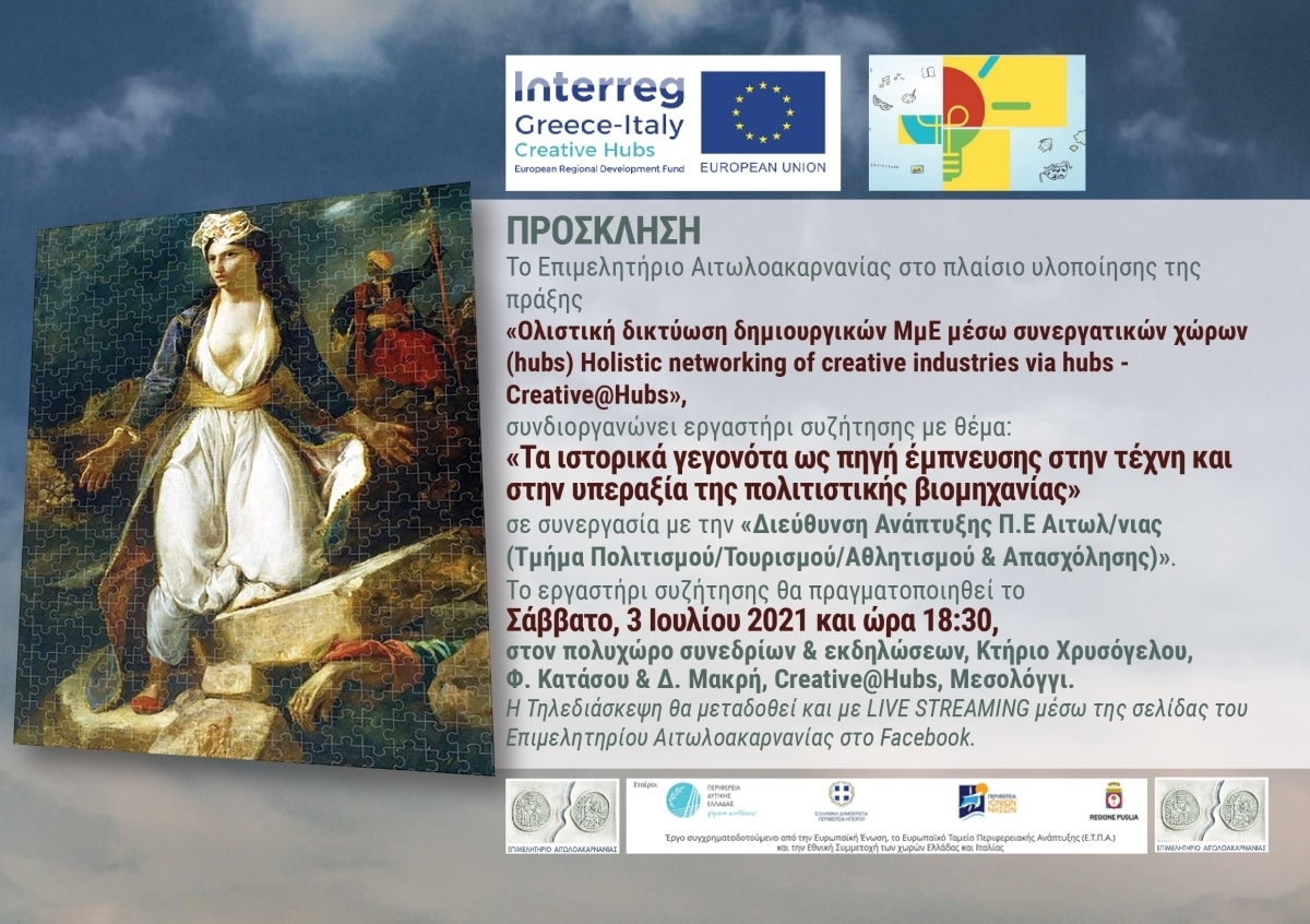 Εργαστήρι συζήτησης με θέμα: «Τα ιστορικά γεγονότα ως πηγή έμπνευσης στην τέχνη και στην υπεραξία της πολιτιστικής βιομηχανίας» στο Μεσολόγγι (Σαβ 3/7/2021 18:30)