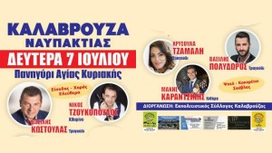 Πανηγύρι στην Καλαβρούζα Ναυπακτίας τη Δευτέρα 7 Ιουλίου 2025