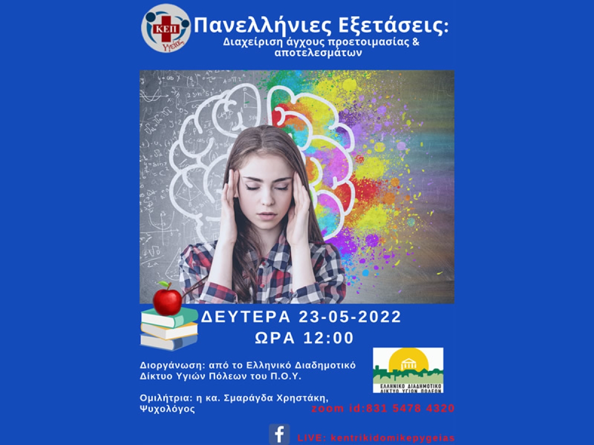 Διαδικτυακή δράση για την διαχείρηση του άγχους των εξετάσεων στους μαθητές (Δευ 23/5/2022 12:00)
