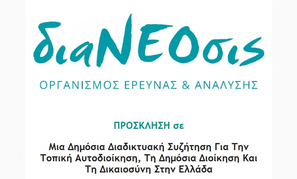 διαΝΕΟσις: ΠΡΟΣΚΛΗΣΗ σε  Μια Δημόσια Διαδικτυακή Συζήτηση Για Την Τοπική Αυτοδιοίκηση, Τη Δημόσια Διοίκηση Και Τη Δικαιοσύνη Στην Ελλάδα (Τετ 10/2/2021 18:30)