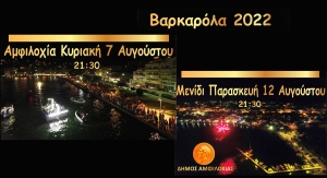 Σε λίγες ημέρες οι βαρκαρόλες σε Αμφιλοχία (Κυρ 7/8/2022 21:30 και Μενίδι (Παρ 12/8/2022 21:30 ***ΑΝΑΒΛΗΘΗΚΕ***)