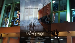 &quot;Λούγκερ&quot; στον κιν/φο ΑΝΕΣΙΣ απο Πέμπτη 25/11/2021 21:30