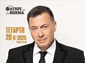 ***ΜΑΤΑΙΩΘΗΚΕ*** Συναυλία με τον Νίκο Μακρόπουλο στο Θέρμο (Τετ 20/8/2025 21:30)