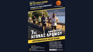 7ος Αγώνας Δρόμου Amvrakikos Run 2026 «Τρέχω για τον Αμβρακικό» στον Δήμο Αμφιλοχίας (Κυρ 28/6/2026 19:30)