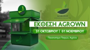 Η επόμενη γενιά της αγροδιατροφής στο Αγρίνιο: 3ο Αγροδιατροφικό Συνέδριο και Έκθεση «AGROWN» (Παρ 31/10 - Σαβ 1/11/2025)
