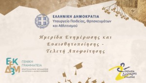 Αστακός: Ενημερωτική ημερίδα για την αξία των Σχολείων Δεύτερης Ευκαιρίας (Δευ 30/6/2025 19:30)