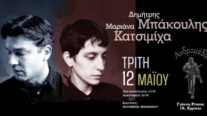 Αγρίνιο: Δημήτρης Μπάκουλης &amp; Μαριάνα Καστιμίχα || live στην Ανδρομέδα || Τρίτη 12 Μάη 2026 21:15