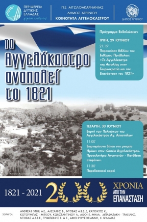 Κοινότητα Αγγελοκάστρου: Επετειακές εκδηλώσεις για τα 200 χρόνια από την Επανάσταση του ’21 (Τρι 29 - Τετ 30/6/2021)