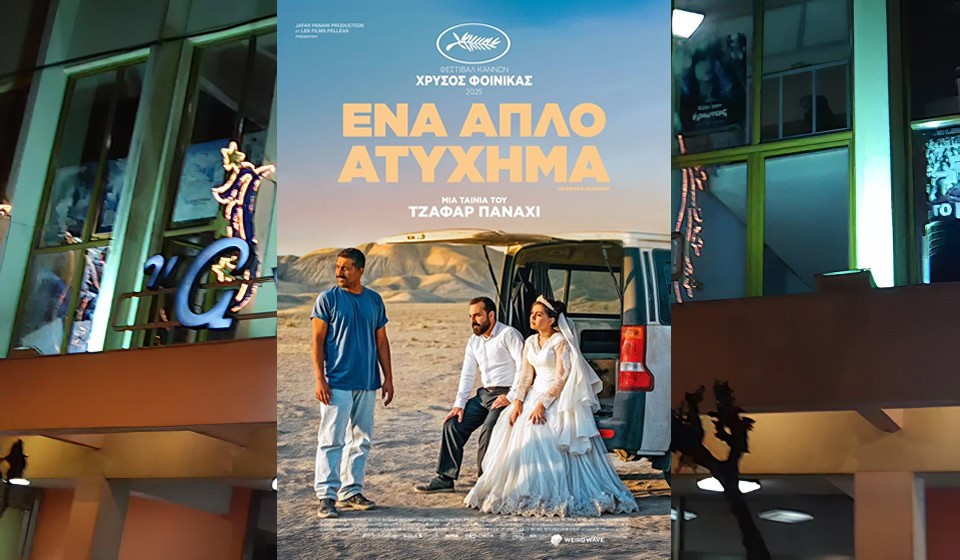 Η ταινία "Ενα Απλό Ατύχημα" απο την Κιν/κή Λέσχη Αγρινίου στον Κιν/φο ΑΝΕΣΙΣ (Τρι 16/12/2025 21:00)