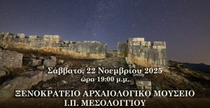 «Αστρονομία και αστροφυσική»: Ομιλία στο Ξενοκράτειο Μουσείο Μεσολογγίου από τον Δρ Σταύρο Δημητρακούδη (Σαβ 22/11/2025 19:00)