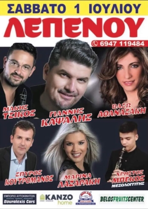 Πανηγύρι στην Λεπενού Αιτωλοακαρνανίας (Σαβ 1/7/2023)