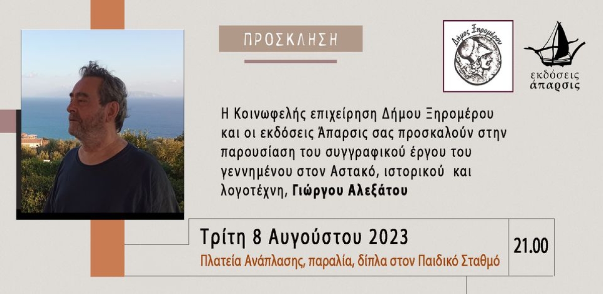 Ο Δήμος Ξηρομέρου τιμά τον Αστακιώτη συγγραφέα Γιώργο Αλεξάτο για το έργο του (Τρι 8/8/2023 21:00)
