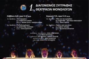 Αγρίνιο Δη.Πε.Θε.: Θεατρική παρουσίαση των βραβείων απο τον 1ο Διαγωνισμού Συγγραφής Θεατρικού Μονολόγου (Σ/Κ 6-7/4/2024 21:15)