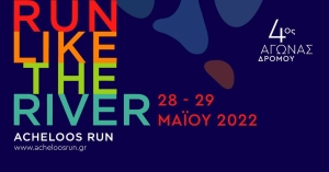 Σ/Κ 28-29 Μαΐου ο 4ος αγώνας δρόμου Acheloos Run στο Νεοχώρι Μεσολογγίου