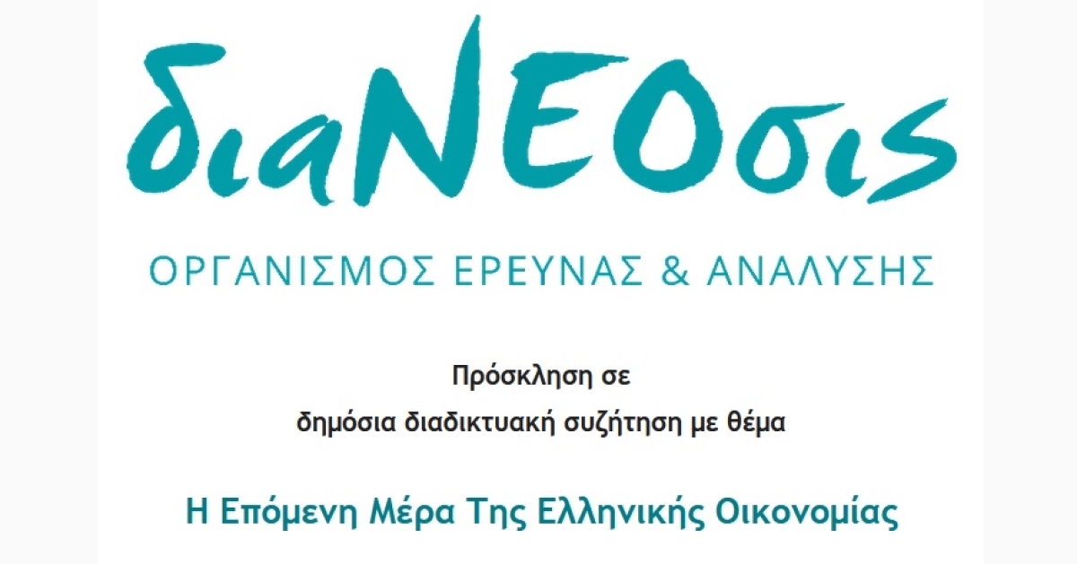 diaNEOsis Live: Μια Συζήτηση Για Την Επόμενη Μέρα Της Ελληνικής Οικονομίας | Τετ 1/6/2022 18:30