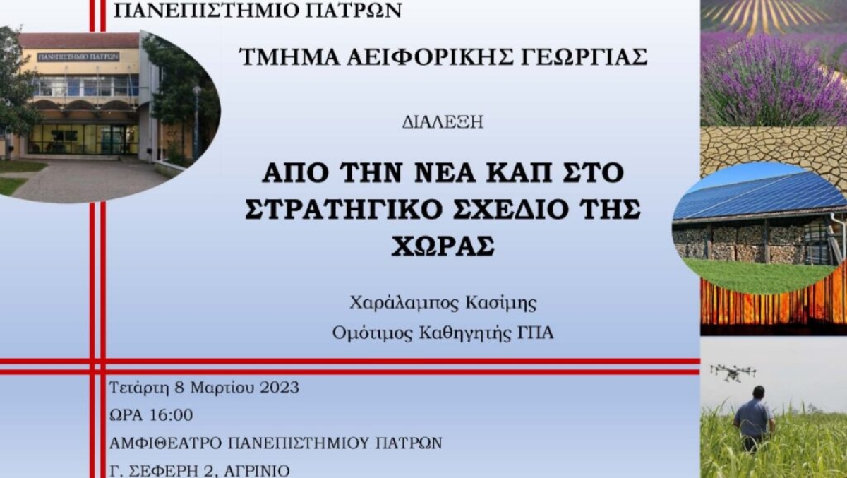 Ενδιαφέρουσα διάλεξη του καθηγητή του Γεωπονικού Πανεπιστημίου Αθηνών Χαράλαμπου Κασίμη στο Αγρίνιο (Τετ 8/3/2023 16:00)