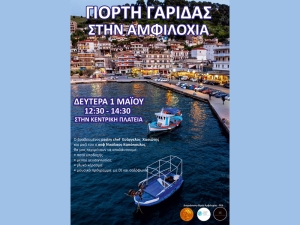 Γιορτή γαρίδας την Πρωτομαγιά στην Αμφιλοχία! (Δευ 1/5/2023 12:30 μμ)