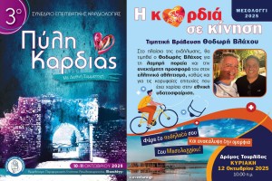 Στο Μεσολόγγι το 3ο Συνέδριο Επεμβατικής Καρδιολογίας (Παρ 10 - Σαβ 11/10/2025) και Ποδηλατική Δράση (Κυρ 12/10/2025 10:00 πμ)