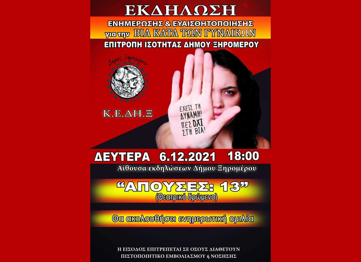 Αστακός: Δράση ενημέρωσης και ευαισθητοποίησης για την εξάλειψη της βίας κατά των γυναικών (Δευ 6/12/2021 18:00)