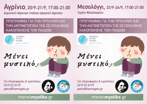 Το κινητό εργαστήριο «Οδυσσέας» με δράσεις σε Αγρίνιο (Δευ 20 - Τρι 21/9/2021) και Μεσολόγγι (Πεμ 23 - Παρ 24/9/2021) για την καμπάνια #Μένει Μυστικό