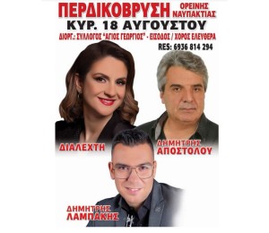 Πανηγύρι στην Περδικόβρυση Ορεινής Ναυπακτίας (Κυρ 18/8/2024)
