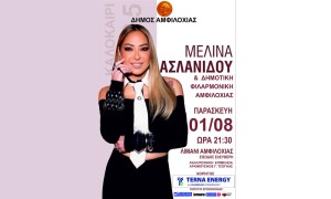 Μεγάλη καλοκαιρινή συναυλία με τη Μελίνα Ασλανίδου την Παρασκευή 1 Αυγούστου (21:30) στο λιμάνι της Αμφιλοχίας