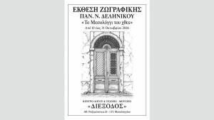 Έκθεση Ζωγραφικής του Παναγιώτη Ν. Δεληνίκου «Το Μεσολόγγι του χθες» από το Κέντρο Λόγου &amp; Τέχνης – Μουσείο «Διέξοδος» (εγκαίνια Σαβ 10/10/2026 20:00 - διάρκεια εως Σαβ 31/10/2026)
