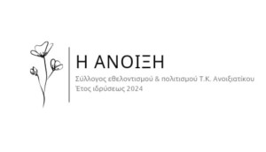 Γενική συνέλευση ο Σύλλογος Πολιτισμού και Εθελοντισμού Ανοιξιάτικου Αμφιλοχίας «Η Άνοιξη» (Δευ 13/4/2026 10:30 πμ)